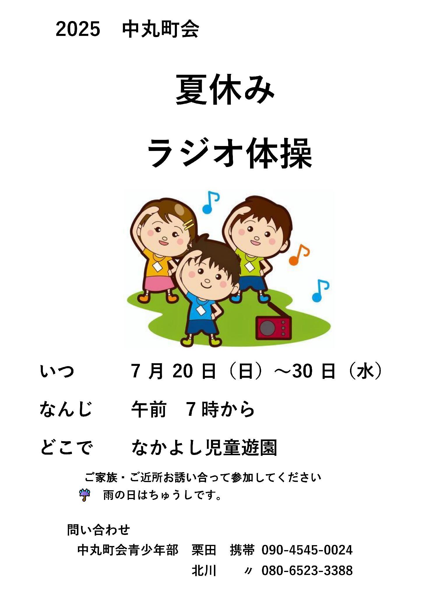 2ラジオ体操 2025