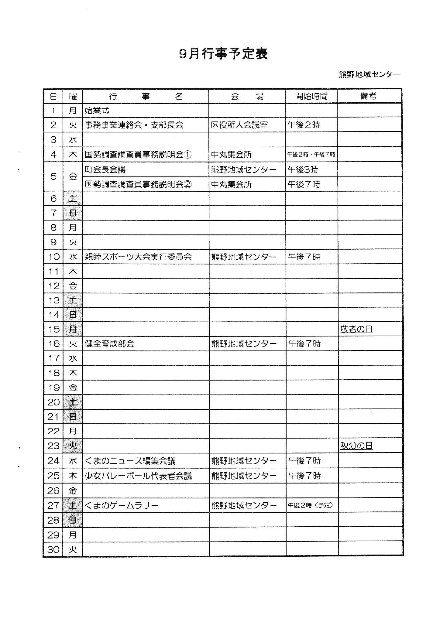 9月行事予定表