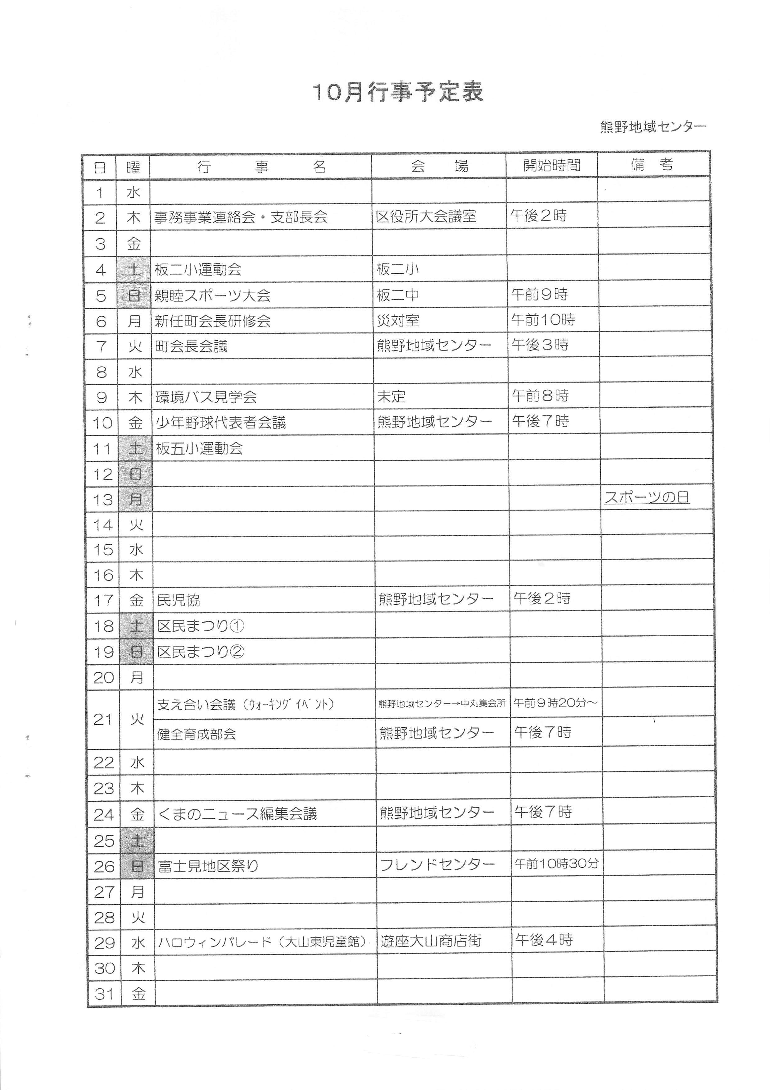 10月行事予定表