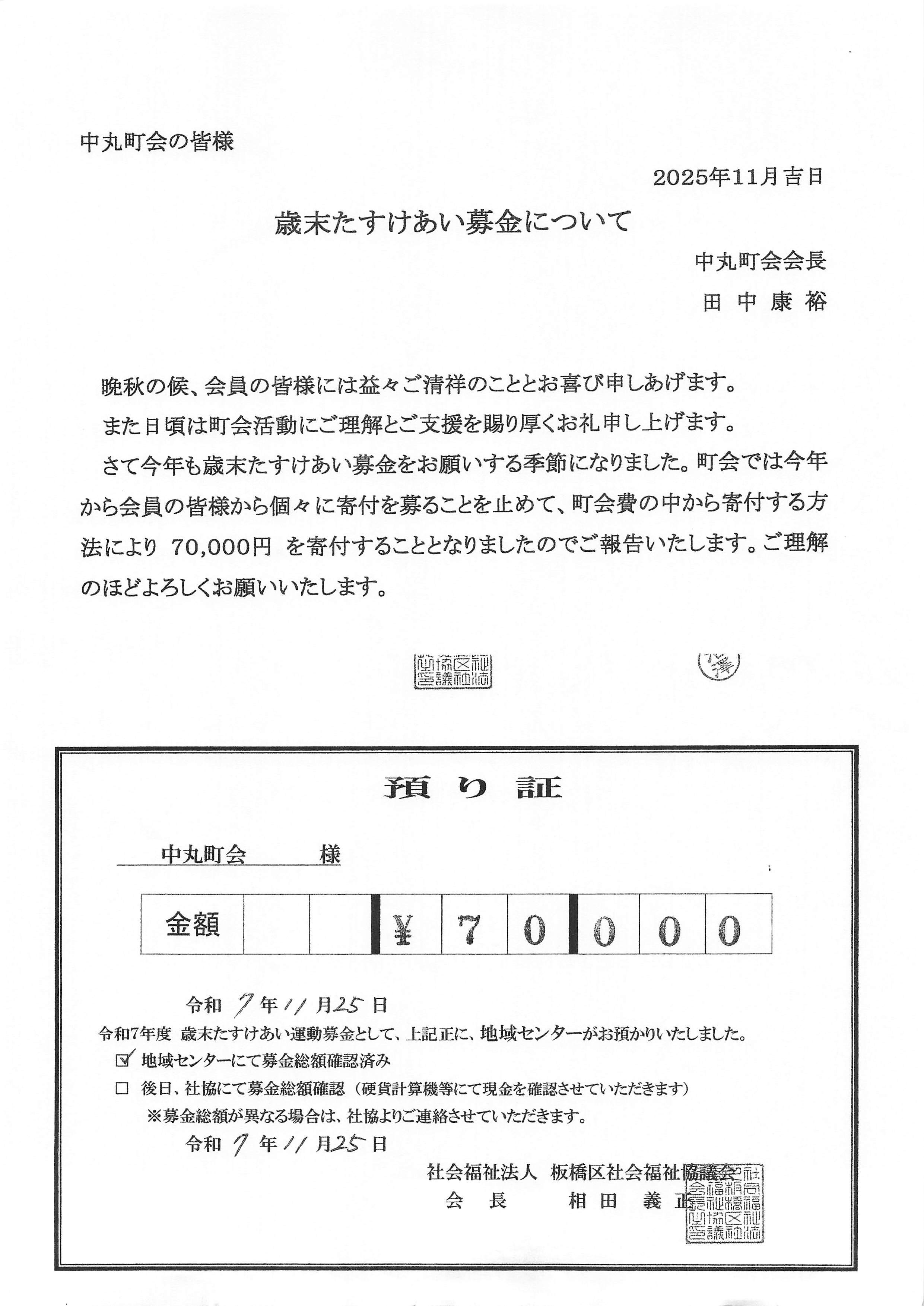 歳末たすけあい募金について