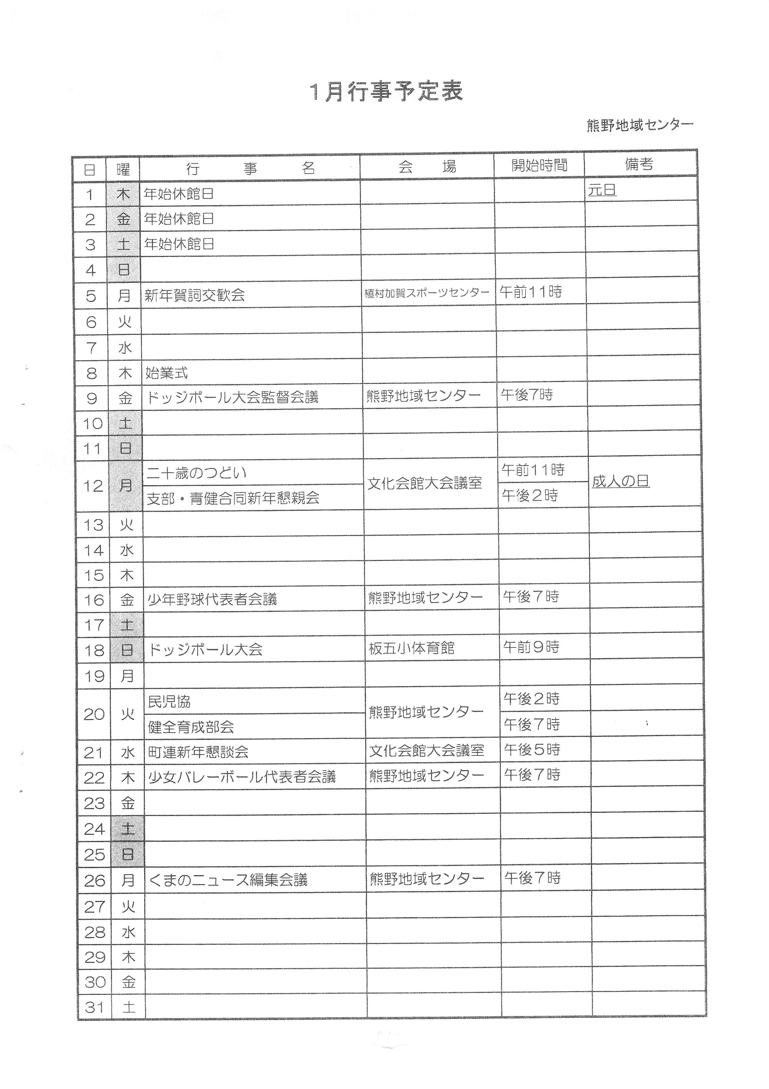 1月行事予定表