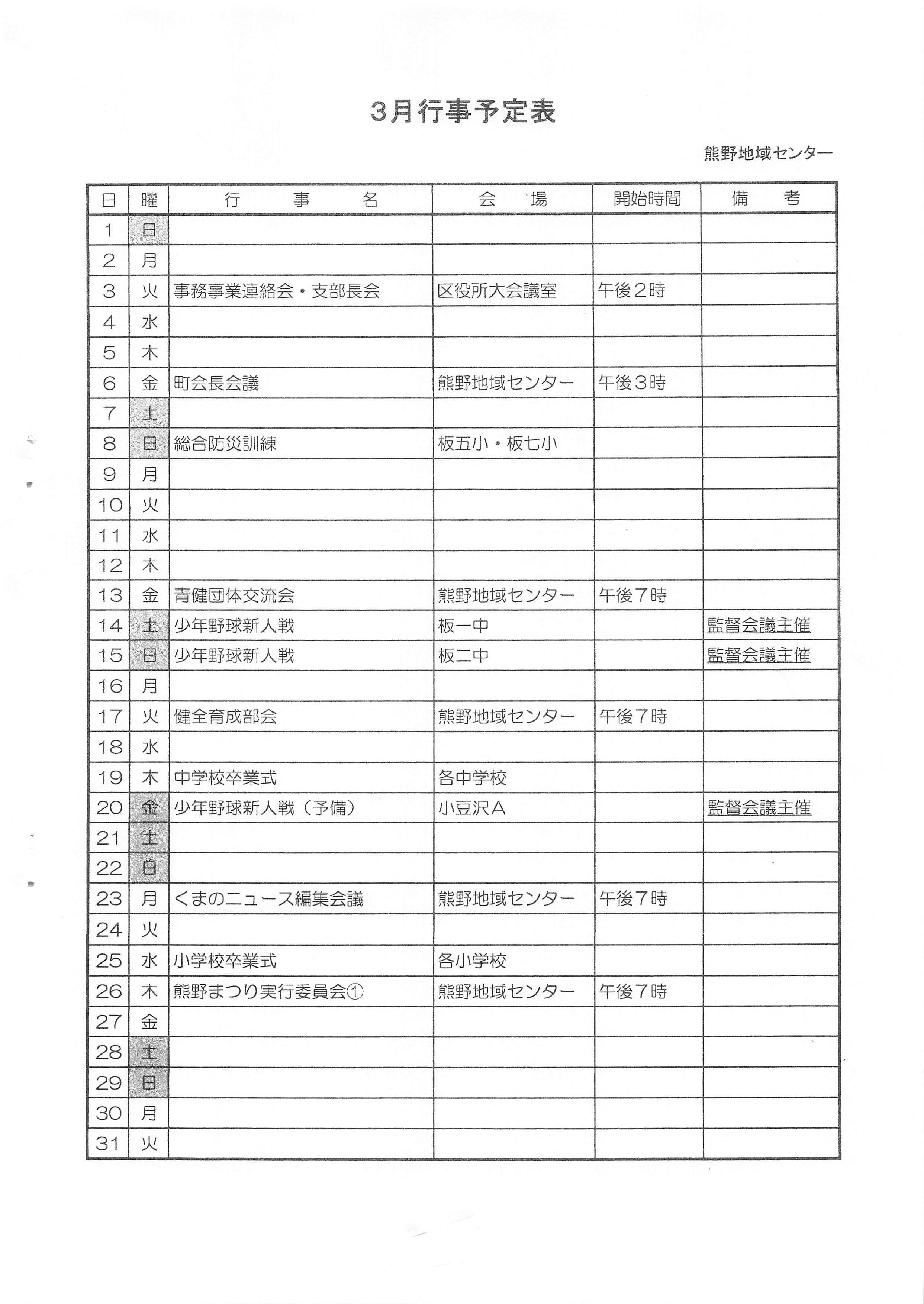 3月行事予定表