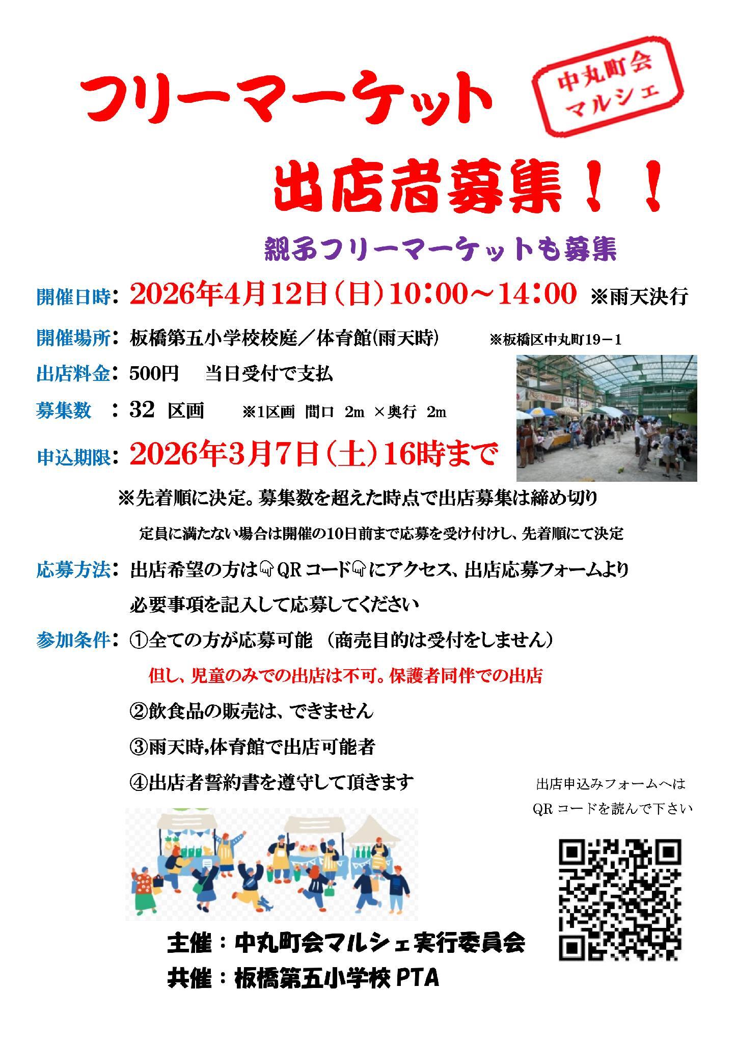 板五小フリマ出店募集