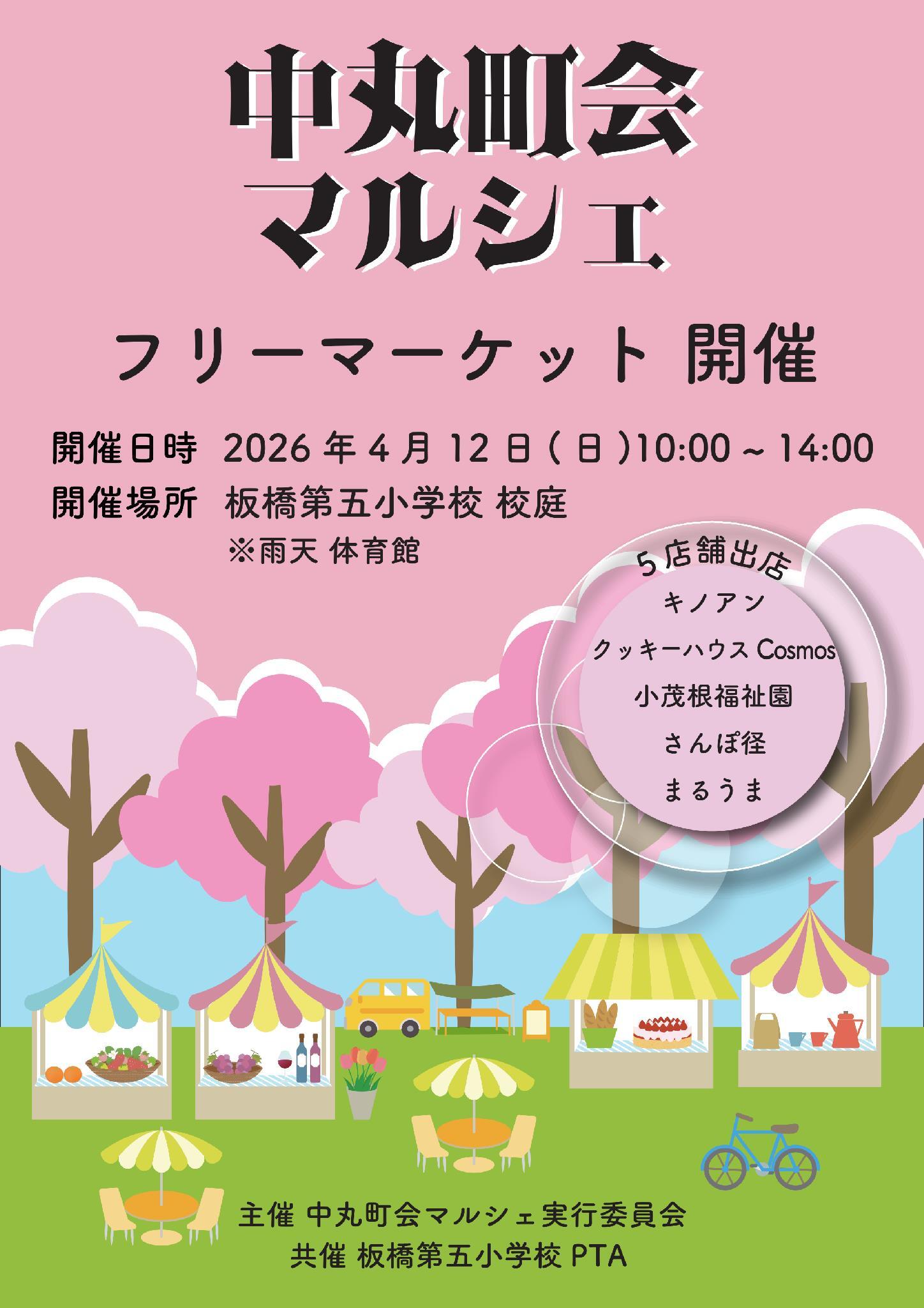 板五小フリマ開催