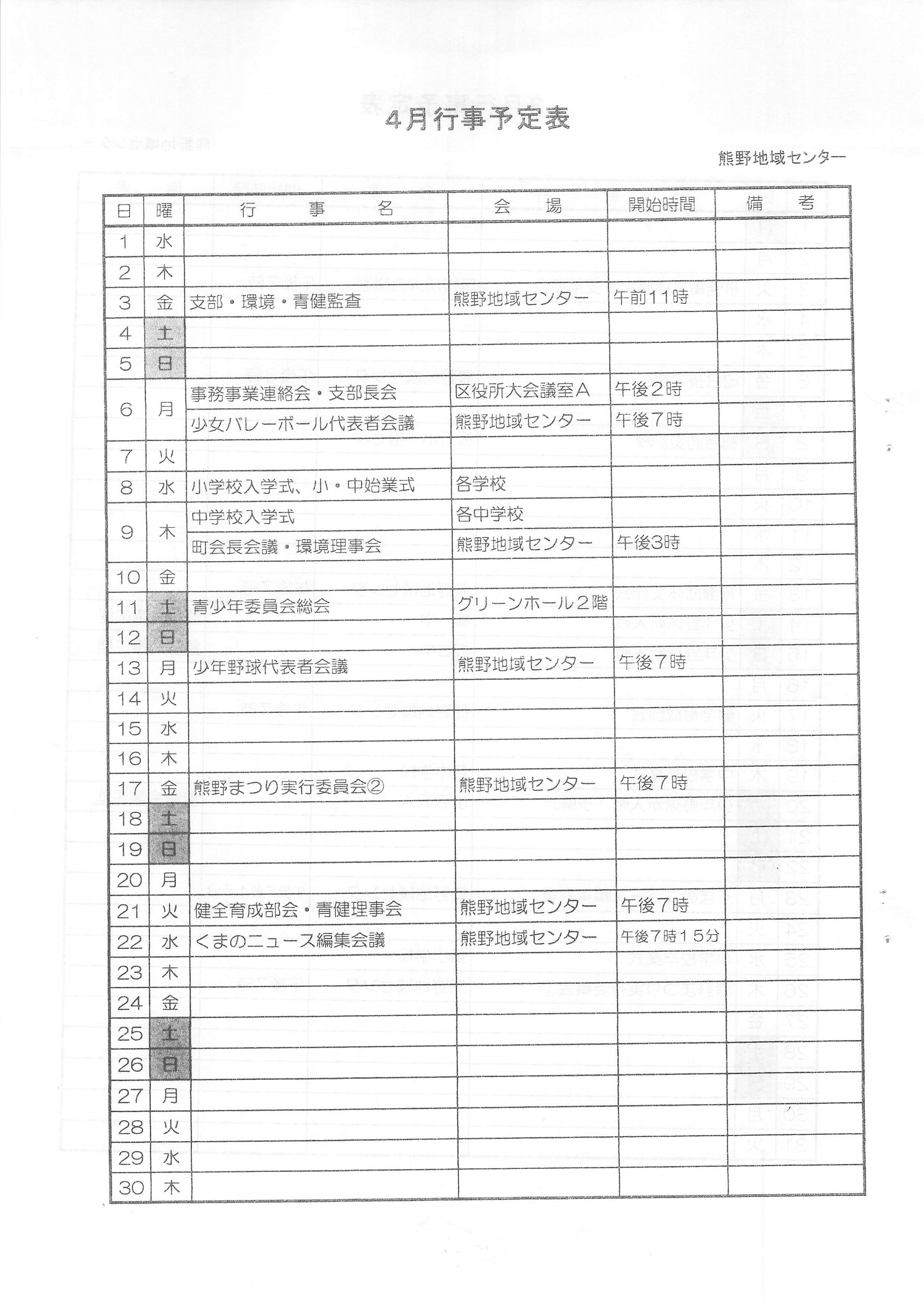 ４月行事予定表