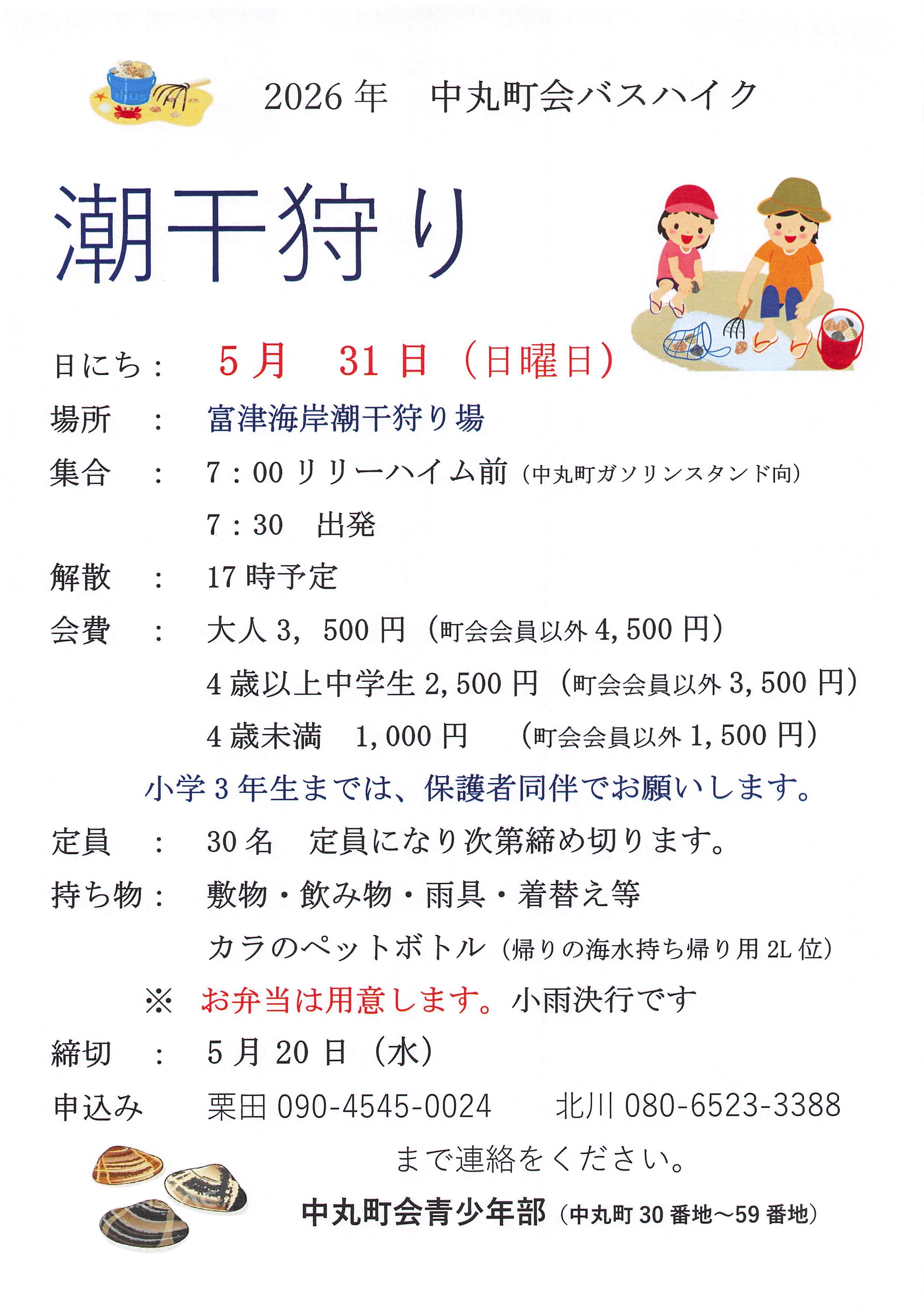 2026年中丸町会バスハイク