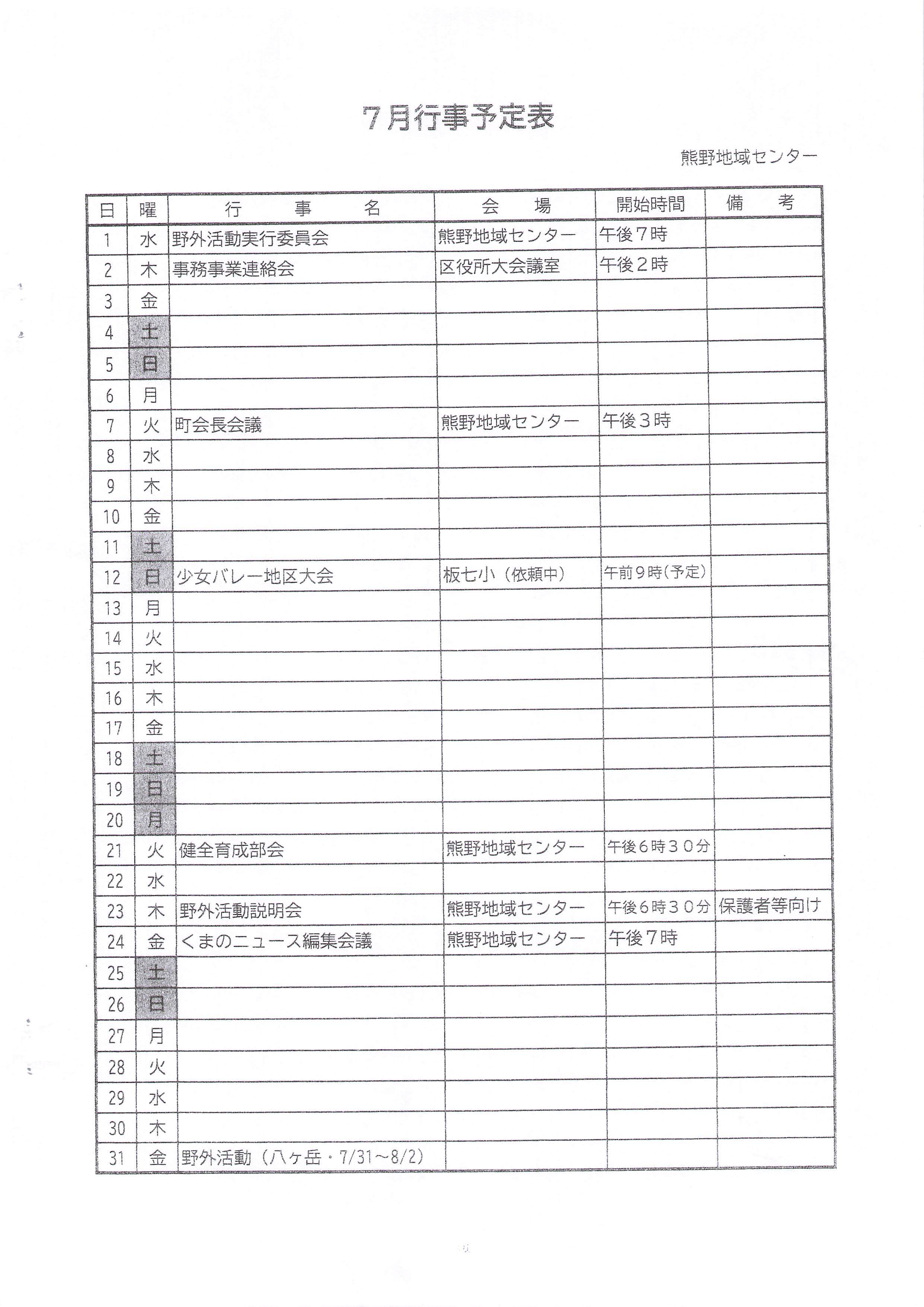 7月行事予定表