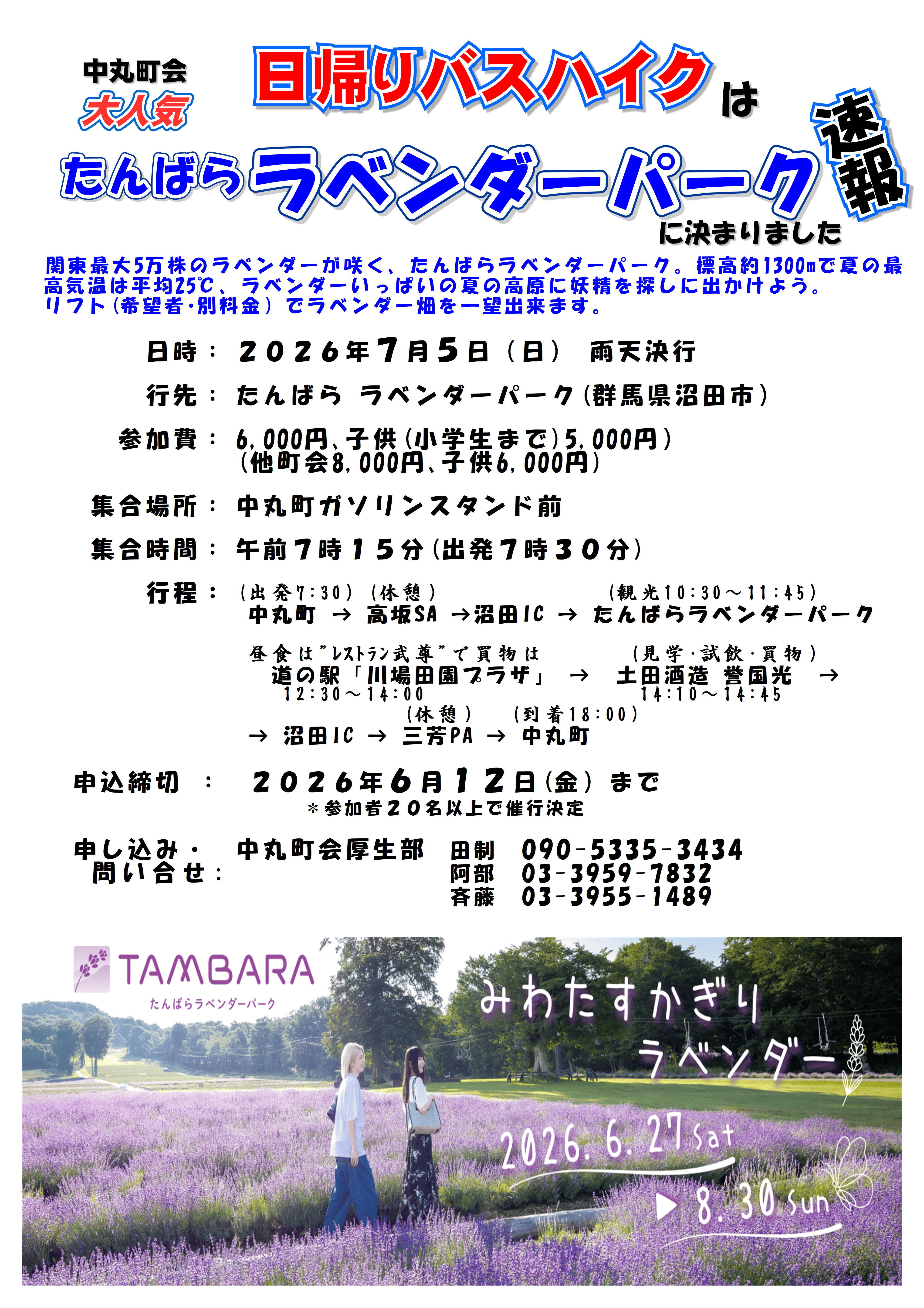 令和8年日帰りバスハイク