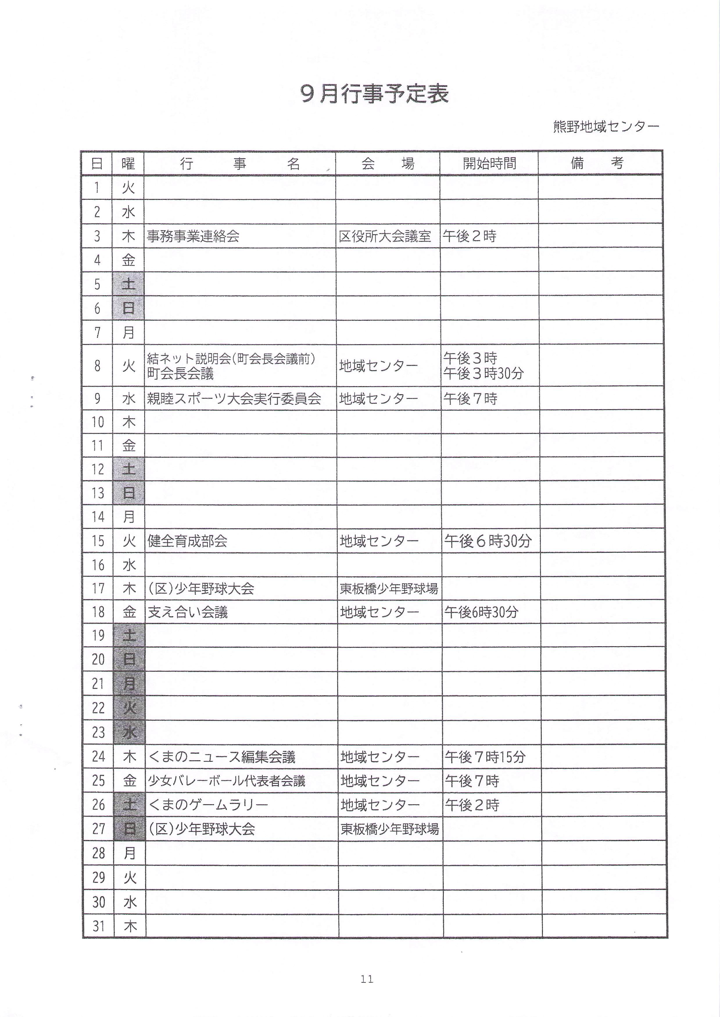 9月行事予定表