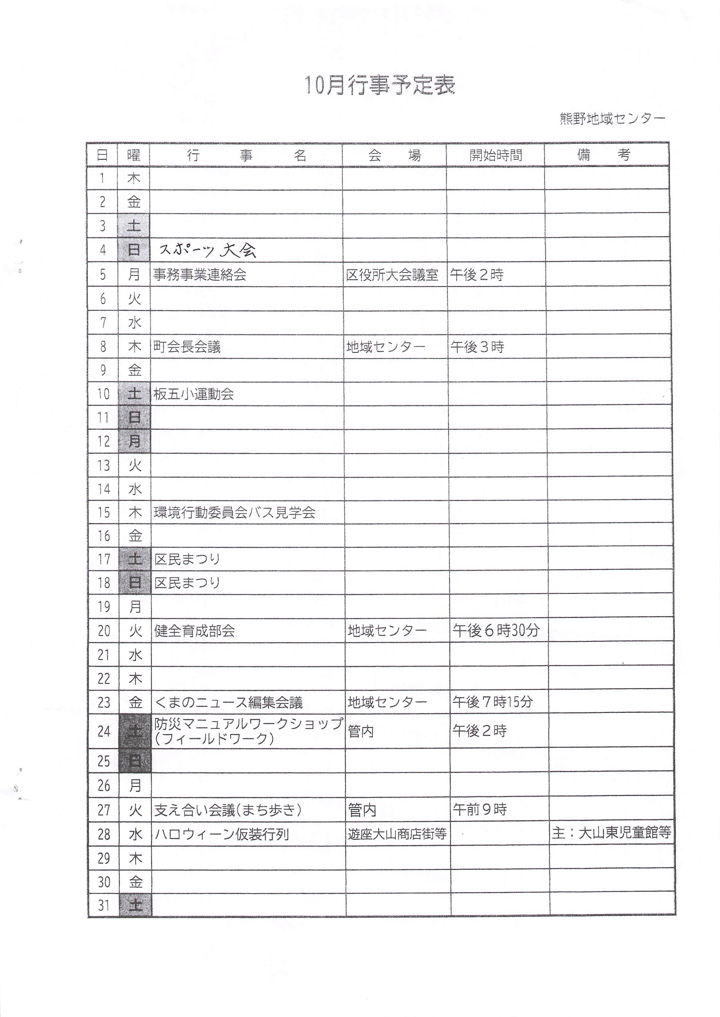 10月行事予定表改