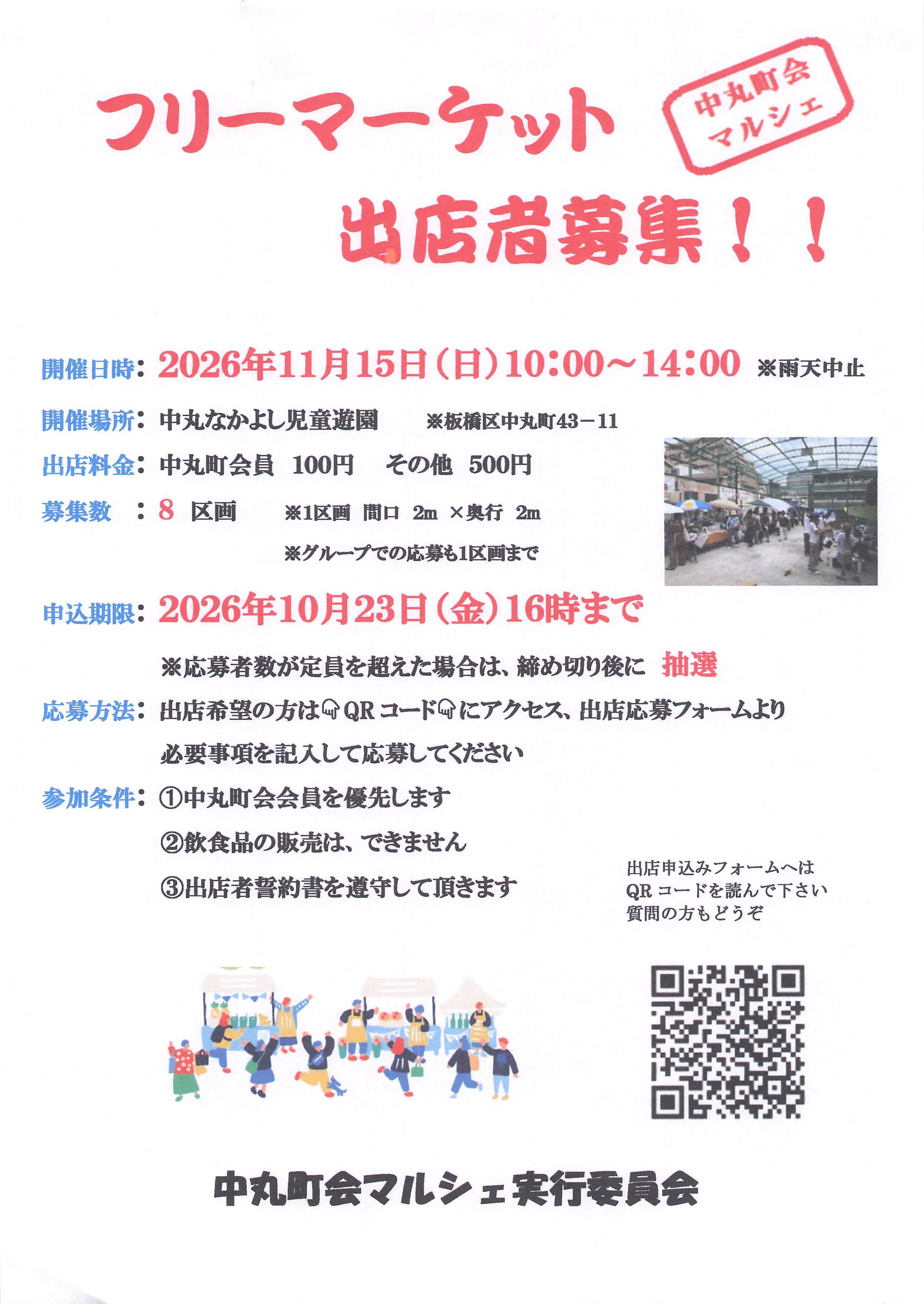 第４回フリマ出店募集
